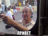 о привет