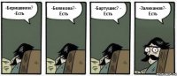 -Беришвили? -Есть -Белякова?- Есть -Бартушис? - Есть -Залиханов?- Есть