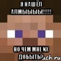 я нашёл алмыыыы!!! но чем мне их добыть?