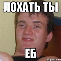 лохать ты еб