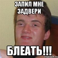 запил мне задвери блеать!!!