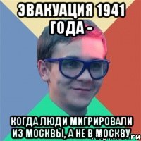 эвакуация 1941 года - когда люди мигрировали из москвы, а не в москву