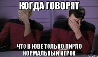 когда говорят что в юве только пирло нормальный игрок