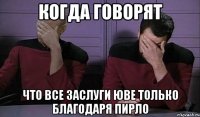 когда говорят что все заслуги юве только благодаря пирло