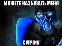 можете называть меня супчик