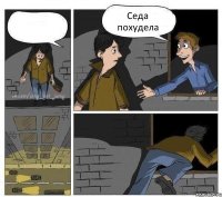  Седа похудела 