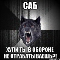 саб хули ты в обороне не отрабатываешь?!