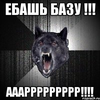 ебашь базу !!! аааррррррррр!!!