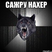 сажру нахер 