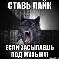 ставь лайк если засыпаешь под музыку!