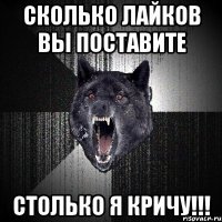 сколько лайков вы поставите столько я кричу!!!