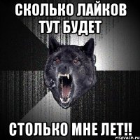 сколько лайков тут будет столько мне лет!!