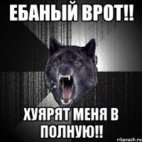 ебаный врот!! хуярят меня в полную!!