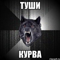 туши курва