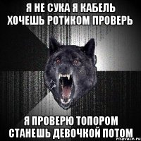 я не сука я кабель хочешь ротиком проверь я проверю топором станешь девочкой потом