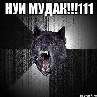 нуи мудак!!!111 