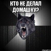 кто не делал домашку? 