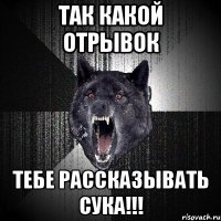 так какой отрывок тебе рассказывать сука!!!