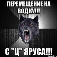 перемещение на водку!!! с "ц" яруса!!!