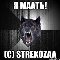 я маать! (с) strekozaa