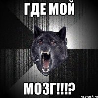 где мой мозг!!!?