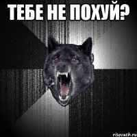 тебе не похуй? 