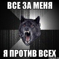 все за меня я против всех