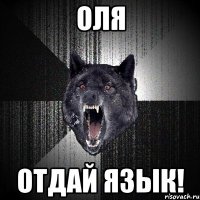 оля отдай язык!