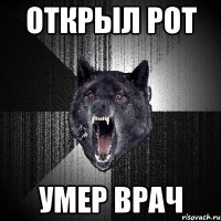 открыл рот умер врач