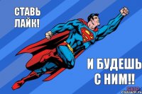 Ставь лайк! И будешь с ним!!