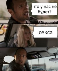 что у нас не будет? секса