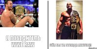 Я победитель WWE Raw Шёл бы ты отсюда петушок!