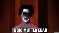  твою mutter ебал