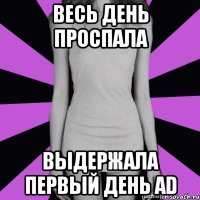 весь день проспала выдержала первый день ad