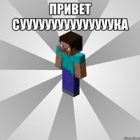 привет сууууууууууууууука 