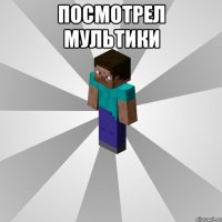 посмотрел мультики 