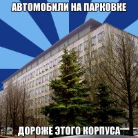 автомобили на парковке дороже этого корпуса