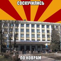 соскучились по коврам