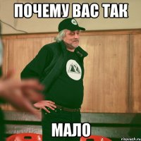 почему вас так мало