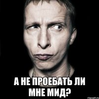  а не проебать ли мне мид?