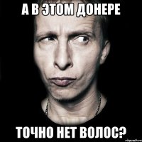 а в этом донере точно нет волос?