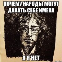 почему народы могут давать себе имена а я нет