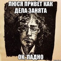 люся привет как дела занята ок, ладно