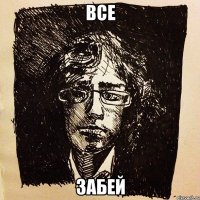 все забей