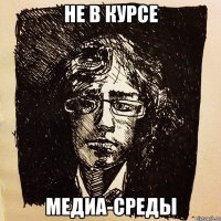 не в курсе медиа-среды