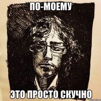 по-моему это просто скучно