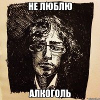 не люблю алкоголь