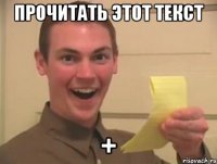 прочитать этот текст +