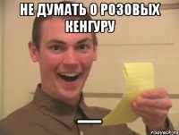 не думать о розовых кенгуру —