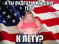 а ты подготовила свое тело к лету?